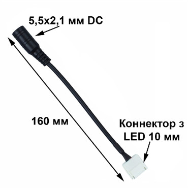 Роз'єм 5,5x2,1 DC (мама) та конектор до LED стрічки 10 мм (чорний) 16см