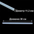 Клеевой стержень силиконовый, диаметр 11,2 мм, длина 30 см, белый
