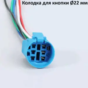 Соединительная колодка для антивандальних кнопок 22мм