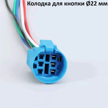 З'єднувальна колодка для антивандальних кнопок 22мм
