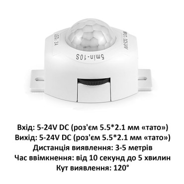Датчик руху, DC 5V-24V, 3A, 120°, до 5 метрів, регулювання часу