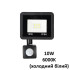 Прожектор 10W з датчиком руху, 220V, 6000K вуличний, IP66, чорний