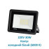 Прожектор 30W, 220V, 6000K, вуличний, IP66, чорний