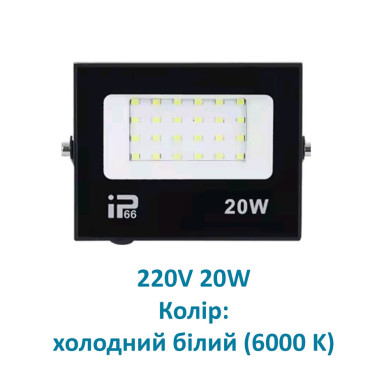 Прожектор 20W, 220V, 6000K, вуличний, IP66, чорний