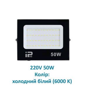 Прожектор 50W, 220V, 6000K, уличный, IP66, черный