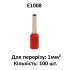 Наконечники для обпресування проводів, E1008, 1мм², 100 шт, червоні, обтискні гільзи