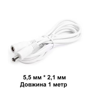 Шнур удлинитель для камеры, LED, роутера 5,5 мм*2,1 мм 1 м белый