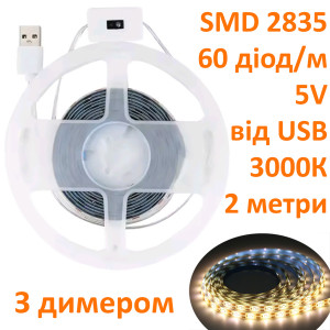 Світлодіодна стрічка smd 2835 3000К 60 діод/м 8мм 5V від USB димер 2м