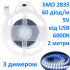 Светодиодная лента smd 2835 6000К 60 диод/м 8мм 5V от USB диммер 2м
