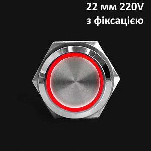 Кнопка антивандальна 22 мм 220V, з фіксацією (червоне підсвічування) IP65