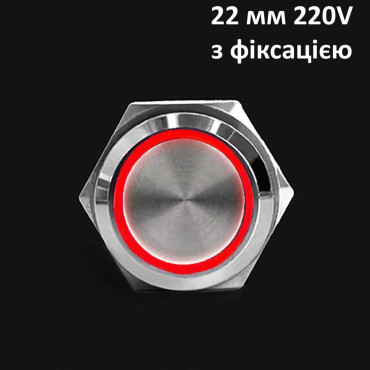 Кнопка антивандальная 22 мм 220V, с фиксацией (красная подсветка) IP65