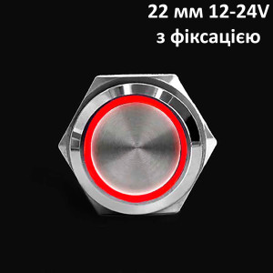 Кнопка антивандальная 22 мм 12-24V, с фиксацией (красная подсветка) IP65