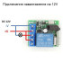 Переключатель дистанционного управления одноканальный 433 МГц 12V