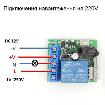 Перемикач дистанційного керування одноканальний 433 МГц 12V