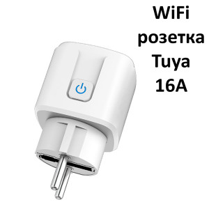 Розетка з WiFi для розумного будинку, електромоніторинг Tuya 230V 16A