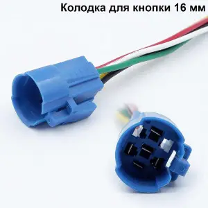 Соединительная колодка для антивандальних кнопок 16мм