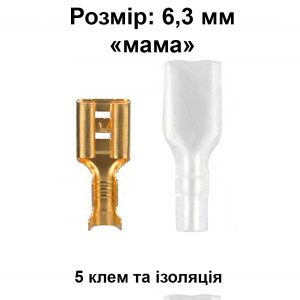 Клемма "мама" 6,3 мм, с изоляцией, 5 шт. (female)