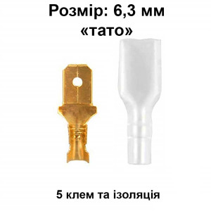 Клемма "папа" 6,3 мм, с изоляцией, 5 шт. (male)