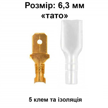 Клемма "папа" 6,3 мм, с изоляцией, 5 шт. (male)