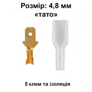 Клема "тато" 4,8 мм, із ізоляцією, 5 шт. (male)