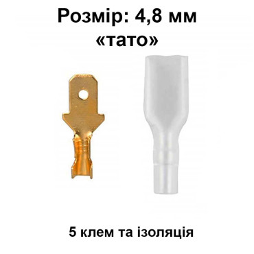 Клемма "папа" 4,8 мм, с изоляцией, 5 шт. (male)
