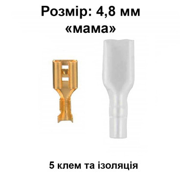 Клемма "мама" 4,8 мм, с изоляцией, 5 шт. (female)