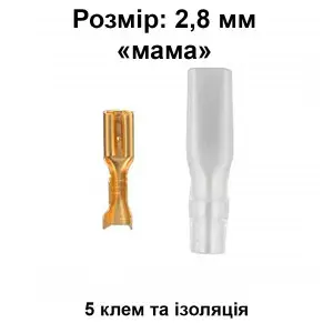 Клема "мама" 2,8 мм, із ізоляцією, 5 шт. (female)