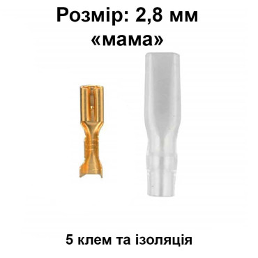Клема "мама" 2,8 мм, із ізоляцією, 5 шт. (female)