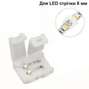 З'єднувач для світлодіодної LED стрічки 8 мм