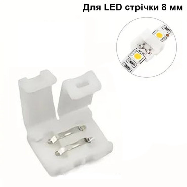 З'єднувач для світлодіодної LED стрічки 8 мм