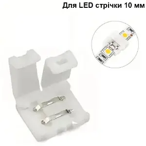Соединитель для светодиодной LED ленты 10 мм