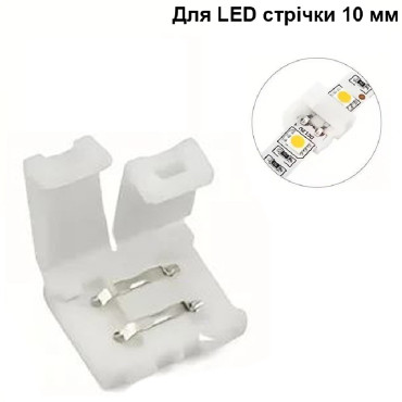 З'єднувач для світлодіодної LED стрічки 10 мм
