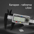 Штангенциркуль цифровой электронный 0-150 мм (пластиковый)